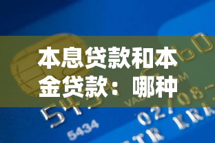 本息貸款和本金貸款：哪種還款方式更節省利息支出