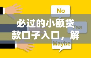必過的小額貸款口子入口，解答五家2025最新什么叫網貸平臺