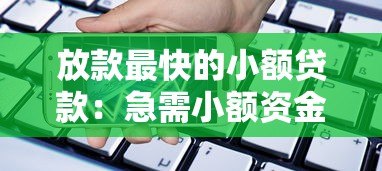 放款最快的小額貸款：急需小額資金哪里能快速到賬