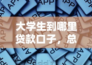 大學生到哪里貸款口子，總結五個2025最新網貸平臺排行榜