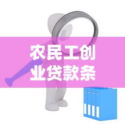 農(nóng)民工創(chuàng)業(yè)貸款條件：返鄉(xiāng)農(nóng)民工申請(qǐng)創(chuàng)業(yè)貸款需滿足哪些要求