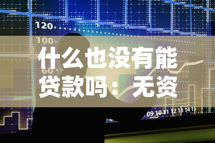 什么也沒有能貸款嗎：無資產如何申請貸款