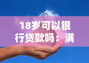18歲可以銀行貸款嗎：滿18歲能申請銀行貸款嗎
