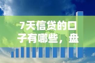 7天信貸的口子有哪些，盤點五個2025最新十大正規網貸平臺排名不分先后