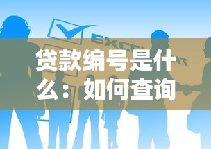 貸款編號是什么：如何查詢個人貸款的唯一標識碼