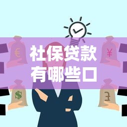 社保貸款有哪些口子，例舉5個2025最新七天貸款平臺