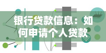 銀行貸款信息：如何申請個人貸款最便捷