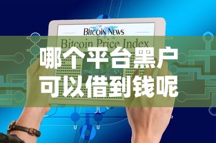 哪個平臺黑戶可以借到錢呢，同城五個2025最新容易下款的借款平臺2025