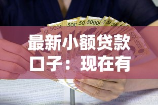 最新小額貸款口子：現在有哪些新出的小額借款渠道