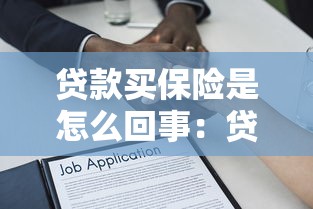 貸款買保險是怎么回事：貸款購買保險有何門道