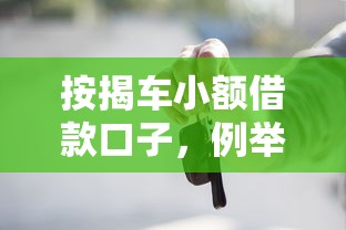 按揭車小額借款口子，例舉5個2025最新征信花了網貸平臺哪些好下款