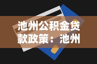 池州公積金貸款政策：池州公積金貸款額度如何調(diào)整