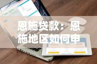 恩施貸款：恩施地區如何申請低息貸款