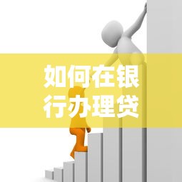 如何在銀行辦理貸款：銀行申請貸款需要哪些步驟