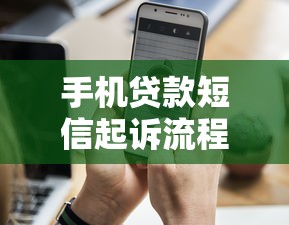 手機(jī)貸款短信起訴流程詳解怎么寫，分享五個2025最新比較靠譜的網(wǎng)貸平臺