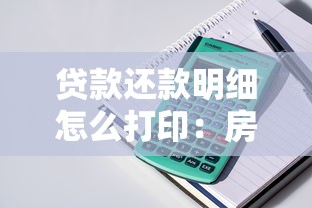 貸款還款明細怎么打印：房貸還款記錄如何獲取打印