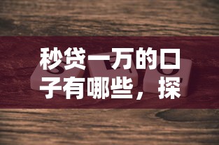 秒貸一萬的口子有哪些，探討五款2025最新2025年714必下口子借款平臺