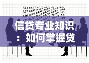 信貸專業知識：如何掌握貸款業務的核心要點