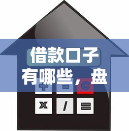 借款口子有哪些，盤點五個2025最新優(yōu)質(zhì)貸款平臺