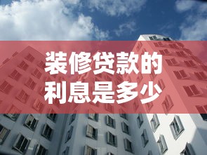 裝修貸款的利息是多少：裝修貸款的利息如何計(jì)算