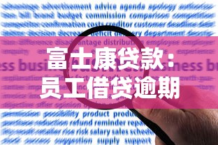 富士康貸款：員工借貸逾期如何應(yīng)對？