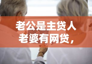 老公是主貸人老婆有網(wǎng)貸，整理五個2025最新必下款的貸款平臺