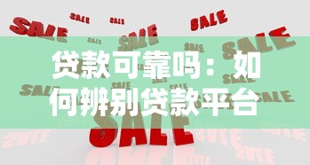 貸款可靠嗎：如何辨別貸款平臺真?zhèn)?></i> 
            <h3>貸款可靠嗎：如何辨別貸款平臺真?zhèn)?/h3>
            </a>
            <p>哎呦喂！今兒個咱可得好好嘮嘮這個