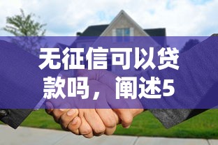 無征信可以貸款嗎，闡述5家2025最新額度高容易通過的平臺