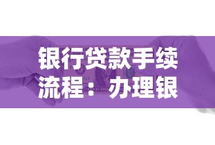 銀行貸款手續流程：辦理銀行貸款需要哪些步驟