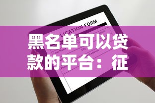 黑名單可以貸款的平臺：征信不良還能申請哪些網貸？