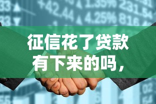 征信花了貸款有下來的嗎，同城五個2025最新貸款平臺貸款