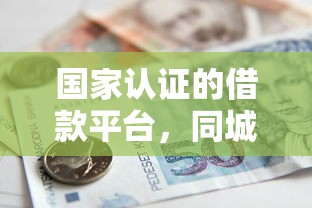 國家認證的借款平臺，同城五個2025最新微信里可以借錢的平臺