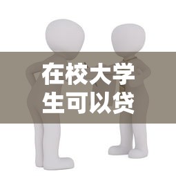 在校大學生可以貸款買房嗎：在校生購房貸款有哪些限制條件