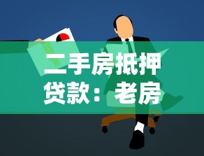 二手房抵押貸款：老房子能申請銀行抵押貸款嗎