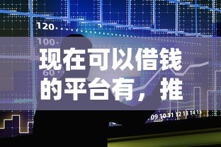 現在可以借錢的平臺有，推薦五個2025最新還有借款平臺可以借錢