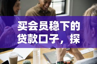 買會員穩下的貸款口子，探討五款2025最新最可靠的貸款平臺