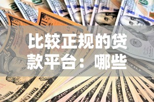 比較正規的貸款平臺：哪些貸款渠道安全可靠