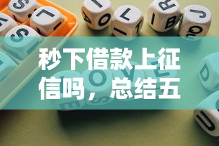 秒下借款上征信嗎，總結五個2025最新不看征信不是網貸平臺