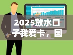 2025放水口子我愛卡，國內五大2025最新什么借款軟件絕對能借到錢