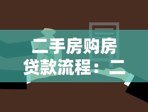 二手房購房貸款流程：二手房貸款申請步驟有哪些