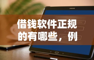 借錢軟件正規的有哪些，例舉5個2025最新花戶能下款的平臺
