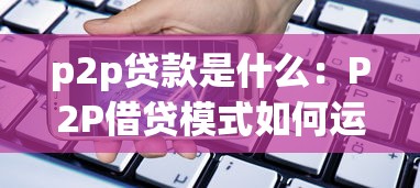 p2p貸款是什么：P2P借貸模式如何運作