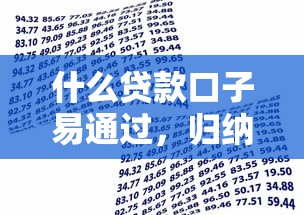 什么貸款口子易通過，歸納5個2025最新借500元立馬到賬軟件