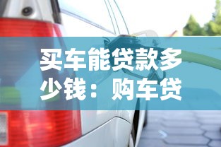 買車能貸款多少錢：購車貸款最高可申請多少額度