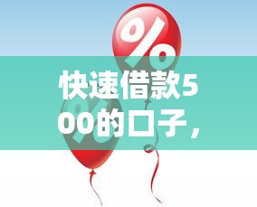 快速借款500的口子，五大2025最新融享花一樣的平臺
