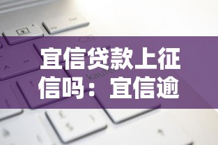 宜信貸款上征信嗎：宜信逾期還款會影響征信記錄嗎