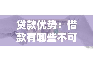 貸款優勢：借款有哪些不可忽視的益處