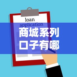 商城系列口子有哪些，整理五個2025最新所有貸款平臺名字大全