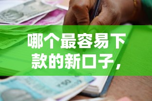 哪個最容易下款的新口子，解答五家2025最新借款平臺可以貸款20萬