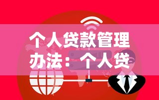 個人貸款管理辦法：個人貸款新規有哪些變化？